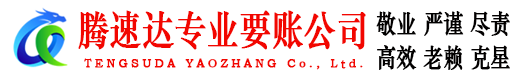 临沭腾速达追债公司
